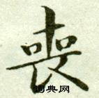 吴玉如写的喪