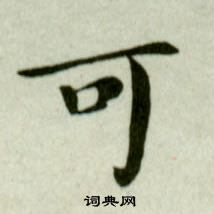 吴玉如临乐毅论中可的写法