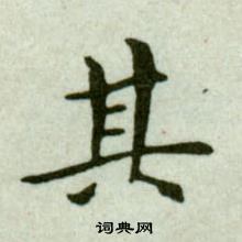 吴玉如临乐毅论中其的写法