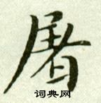 吴玉如写的屠