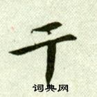 吴玉如临乐毅论中干的写法