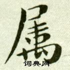 吴玉如临乐毅论中屬的写法