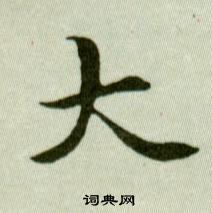 吴玉如写的小楷遐字