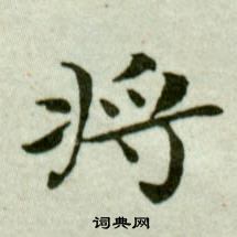 吴玉如写的將 吴玉如写的將