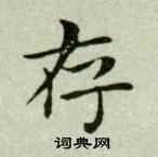 吴玉如写的存 吴玉如临乐毅论中存的写法