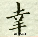 吴玉如临乐毅论中幸的写法