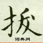 吴玉如临乐毅论中拔的写法