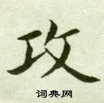 吴玉如写的攻 吴玉如临乐毅论中攻的写法