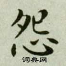 吴玉如写的怨