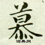 吴玉如临乐毅论中慕的写法