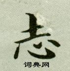 吴玉如写的志 吴玉如临乐毅论中志的写法