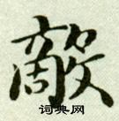 吴玉如写的敵 吴玉如写的敵