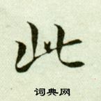 吴玉如临乐毅论中此的写法