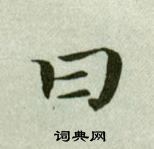 吴玉如临乐毅论中曰的写法