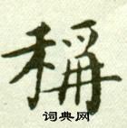 吴玉如写的稱