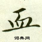 吴玉如写的血 吴玉如临乐毅论中血的写法