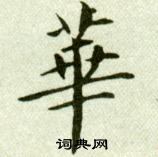吴玉如写的華
