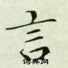 吴玉如写的言