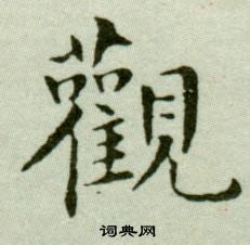 吴玉如临乐毅论中觀的写法