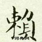 吴玉如临乐毅论中賴的写法