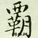 吴玉如在临乐毅论中写的霸 