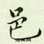 吴玉如写的邑 吴玉如临乐毅论中邑的写法