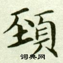吴玉如写的頚