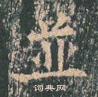 王玄宗写的並 王玄宗写的並