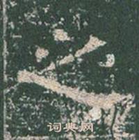 王玄宗王洪范碑中之的写法