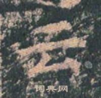 王玄宗写的云 王玄宗王洪范碑中云的写法