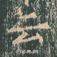 王玄宗写的云 王玄宗王洪范碑中云的写法