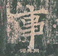 王玄宗写的事 王玄宗写的事