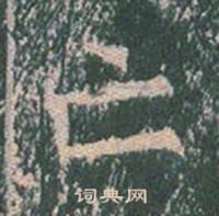 王玄宗王洪范碑中亡的写法