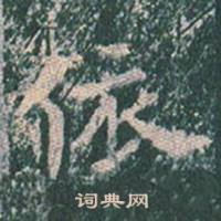 王玄宗写的依 王玄宗王洪范碑中依的写法