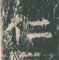 王玄宗王洪范碑中仁的写法