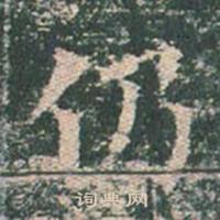 王玄宗王洪范碑中仍的写法