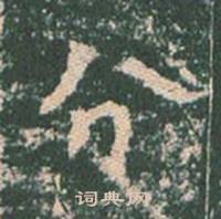 王玄宗王洪范碑中分的写法