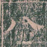 王玄宗王洪范碑中八的写法