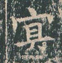 王玄宗写的冥 王玄宗写的冥