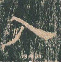 王玄宗写的入 王玄宗王洪范碑中入的写法