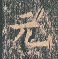 王玄宗写的元 王玄宗写的元