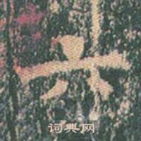 王玄宗王洪范碑中六的写法