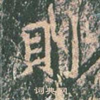 王玄宗写的則 王玄宗王洪范碑中則的写法