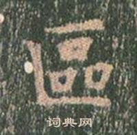 王玄宗写的區 王玄宗王洪范碑中區的写法