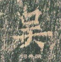 王玄宗写的吳 王玄宗王洪范碑中吳的写法