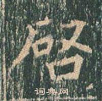 王玄宗王洪范碑中啓的写法