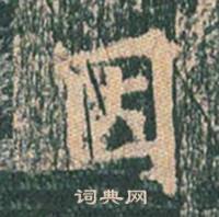 王玄宗写的因 王玄宗王洪范碑中因的写法