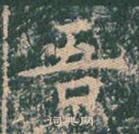 王玄宗王洪范碑中吾的写法