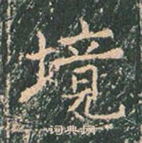 王玄宗写的境 王玄宗王洪范碑中境的写法