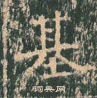 王玄宗王洪范碑中基的写法